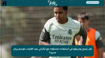 هل ينجح رودريغو في استعادة مستواه مع تشابي بعد اقتراب موسم ريال مدريد؟